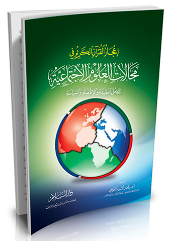 إعجاز القرآن الكريم في مجالات العلوم الاجتماعية تكامل العقيدة والاقتصاد والسياسة