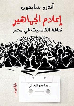 إعلام الجماهير : ثقافة الكاسيت في مصر