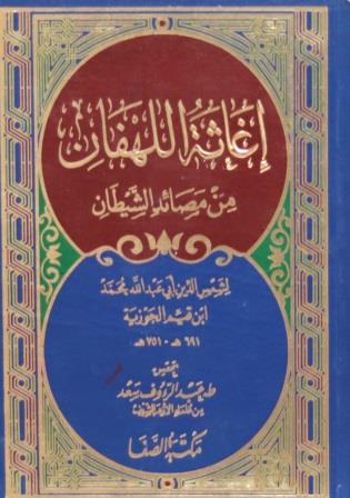 إغاثة اللهفان من مصائد الشيطان