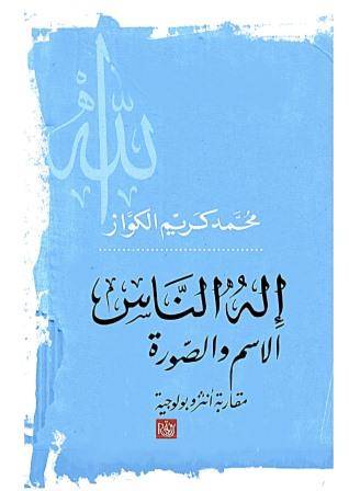 إله الناس : مقاربة أنثروبولوجية