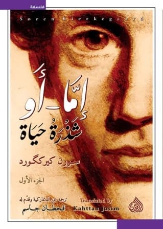 إما أو شذرة حياة 1-2