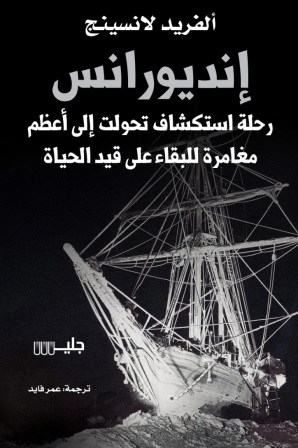 إنديورانس : رحلة استكشاف تحولت إلى أعظم مغامرة للبقاء على قيد الحياة