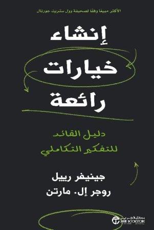 إنشاء خيارات رائعة : دليل القائد للتفكير التكاملي