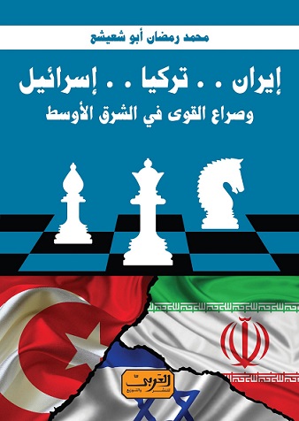 إيران تركيا إسرائيل وصراع القوى في الشرق الأوسط