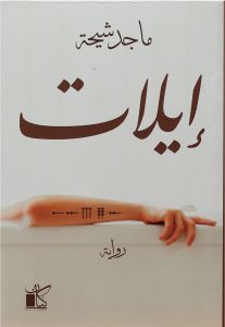 إيلات