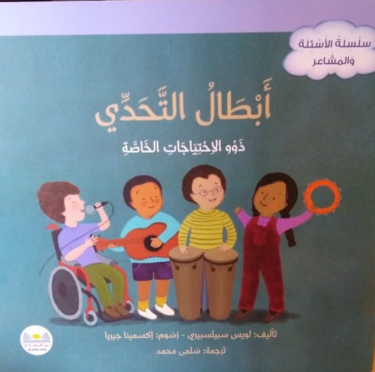 ابطال التحدي