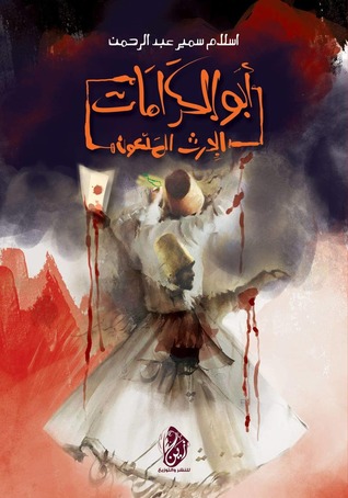 ابو الكرامات - الارث الملعون