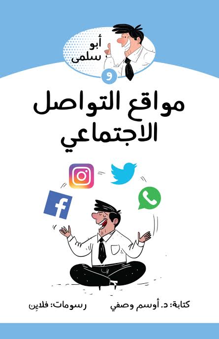 ابو سلمي و مواقع التواصل الاجتماعي