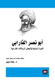 ابو نصر الفارابي- الثمرة المرضية في بعض الرسالات الفارابية