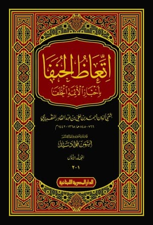 اتعاظ الحنفا بأخبار الأئمة الخلفا 1-2