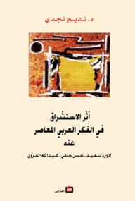اثر الاستشراق في الفكر العربي المعاصر