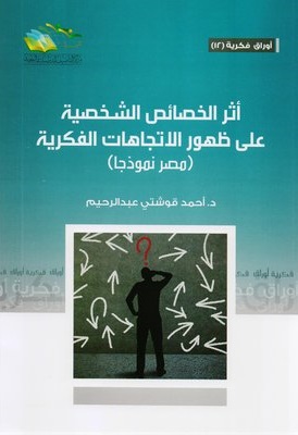 اثر الخصائص الشخصية علي ظهور الاتجاهات الفكرية (مصر نموذجا)