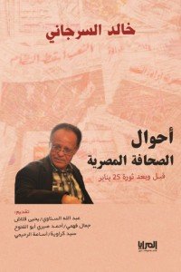 احوال الصحافة المصرية قبل و بعد ثورة 25 يناير