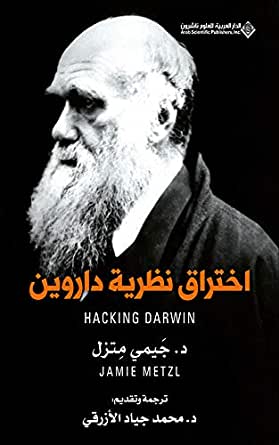 اختراق نظرية داروين