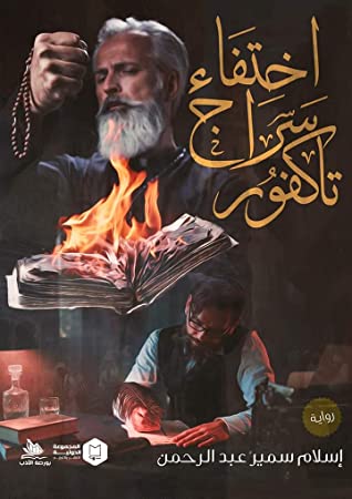 اختفاء سراج تاكفور