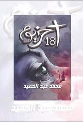 اخر 18 يوم