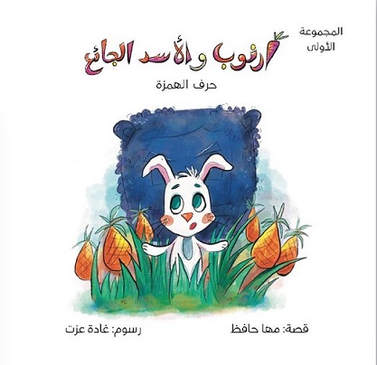 سلسلة حول العالم مع حروفى العربية - حرف الهمزة - أرنوب والأسدالجائع