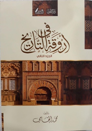 اروقة التاريخ 1-2-ج