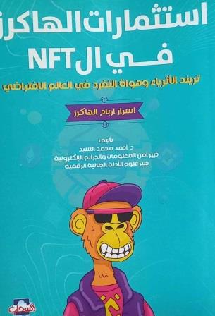 استثمرات الهاكرز في NFT ( اسرار أرباح الهاكرز )
تريند الأثرياء وهواة التفرد في العالم الافتراضي