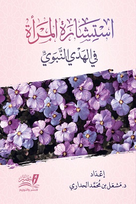 إستشارة المرأة في الهدي النبوي
