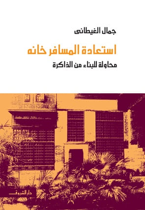 استعادة المسافر خانه