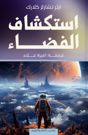 استكشاف الفضاء
