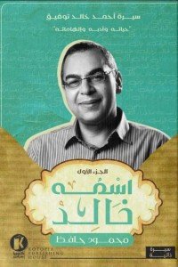 اسمه خالد