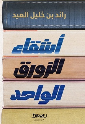 اشقاء الزورق الواحد