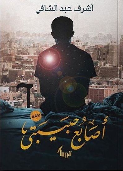 اصابع حبيبتي