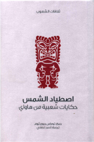 اصطياد الشمس (ثقافات الشعوب)