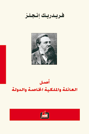 اصل العائلة و الملكية الخاصة و الدولة