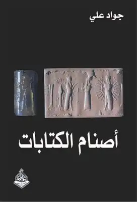 اصنام الكتابات