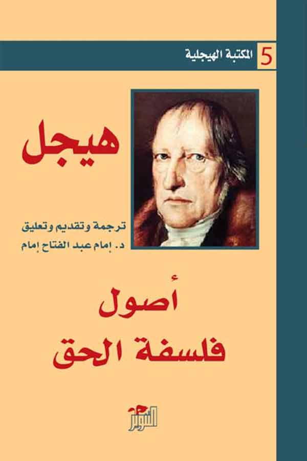 اصول فلسفة الحق 1 (المكتبة الهيجلية 2)