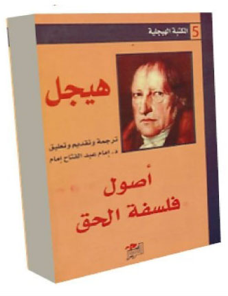 اصول فلسفة الحق 2 (المكتبة الهيجلية 5)