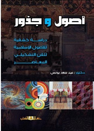 اصول و جذور - دراسة كشفية للاصول الاسلامية للفن التشكيلى المعاصر