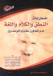 اضطرابات النطق و الكلام و اللغة لدى المعاقين عقليا والتوحديين
