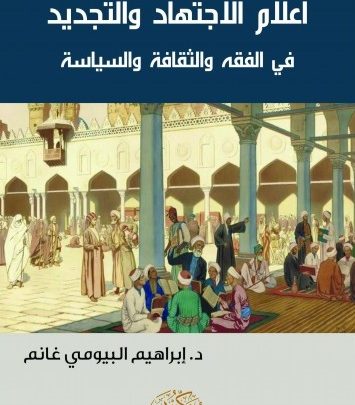 اعلام الاجتهاد و التجديد في الفقه و الثقافة و السياسة