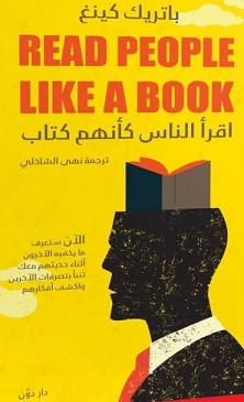 اقرأ الناس كإنهم كتاب
