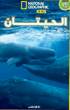 اقرا مع ناشيونال جيجرافيك - الحيتان
