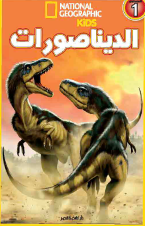 اقرا مع ناشيونال جيوجرافيك - الديناصورات