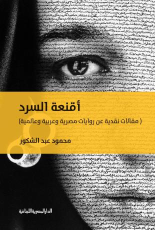اقنعة السرد - مقالات نقدية عن روايات مصرية و عربية