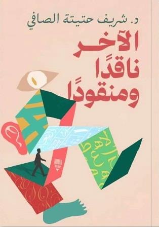 الآخر ناقدا ومنقودا