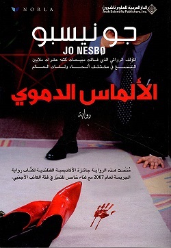 الآلماس الدموي