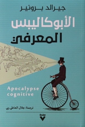 الأبوكاليبس المعرفي