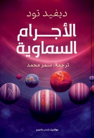الأجرام السماوية