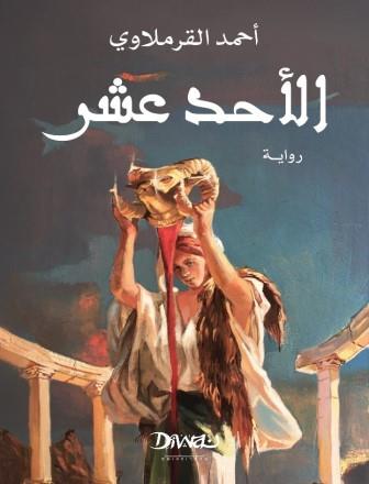 الأحد عشر