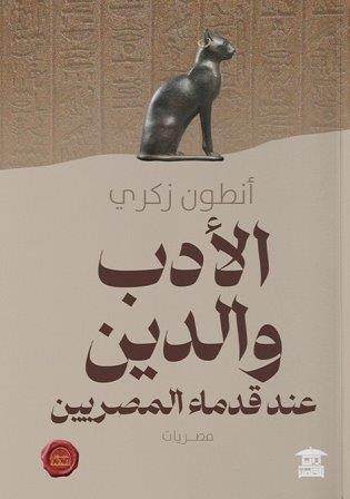الأدب والدين عند قدماء المصريين