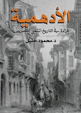 الأدهمية : قراءة في التاريخ الشعبي للمصريين