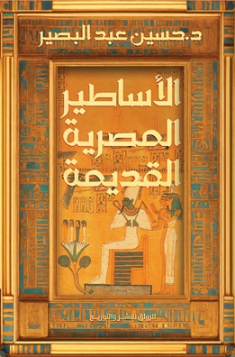 الأساطير المصرية القديمة