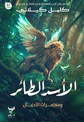 الأسد الطائر